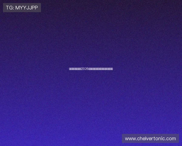 华赛体育为你呈现2026世界杯比赛结果实时更新与精彩集锦