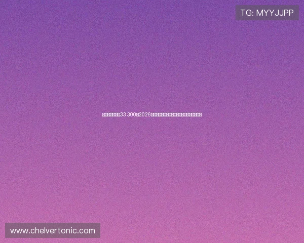 千百万娱乐球维33 300：2026年世界杯足球赛最新战术分析与比赛策略解读